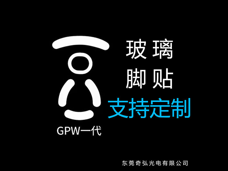 鼠標玻璃腳貼、腳墊