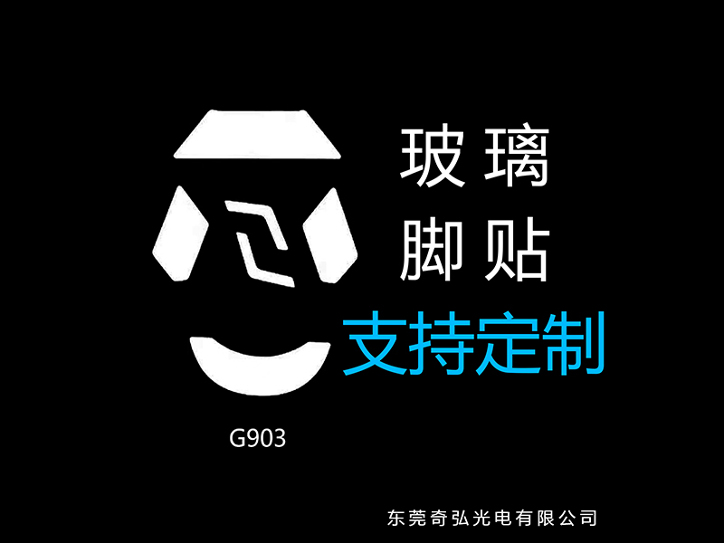 鼠標玻璃腳貼、腳墊