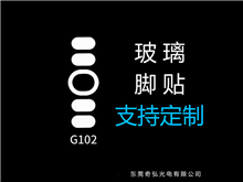 鼠標(biāo)玻璃腳貼、腳墊